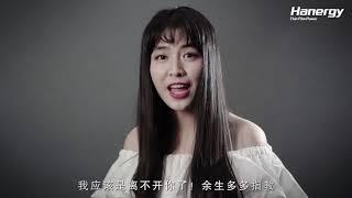 汉能充电黑科技，竟引来美女表白！