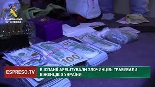 Грабували біженців з України: в Іспанії арештували групу злочинців