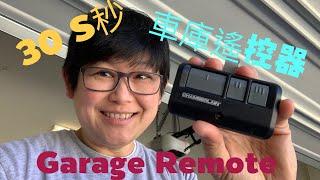 加個車庫遙控器 DIY 不難。Super easy to add a garage remote. Bucks saving tip