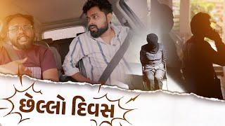 Chello Divas | છેલ્લો દિવસ । Amdavadi Man | Gujarati Comedy