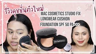 รีวิวคุชชั่น MAC STUDIO FIX LONGWEAR CUSHION ออกใหม่ สีมันเป็นยังไง!!!! | #JellStory