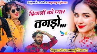 Song {3739} singer manraj diwana//thari aabegi manam//थारी आवेगी मनम//trending song 2025