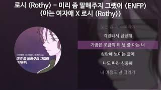 로시 (Rothy) - 미리 좀 말해주지 그랬어 (ENFP) (아는 여자애 X 로시 (Rothy)) [가사/Lyrics]