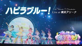 超ときめき宣伝部  / 「ハピラブルー！」Live at  横浜アリーナ #超とき宣