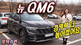 경쟁력 더 높아진 르노 코리아 더 뉴 QM6 시승기 Reanult Korea QM6