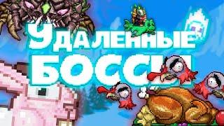 ВСЕ УДАЛЕННЫЕ БОССЫ ВЕРНУЛИСЬ! Terraria 1.4.4 : Consolaria Mod