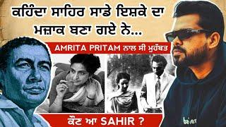 Arjan Dhillon ਦੇ ਗੀਤ ਵਾਲਾ Sahir ਕੌਣ ? Sahir Ludhianvi| Latest Punjabi Song 2022 | heer arjan dhillon