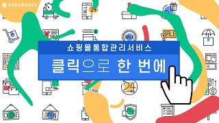 쇼핑몰통합관리 클릭으로 한 번에!