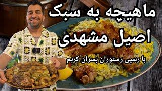 باقالی پلو با ماهیچه به سبک خراسانی - Persian Baghali Polo