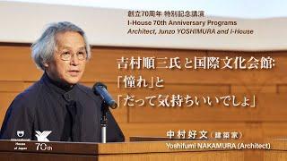 建築家中村好文が語る【吉村順三氏と国際文化会館】（創立70周年特別記念講演）