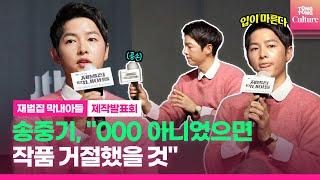 [ENG] 송중기(Song Joongki)가 JTBC '재벌집 막내아들' 거절하지 않은 이유｜드라마 제작발표회 Press Conference(이성민·신현빈Shin Hyunbeen)