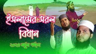 ইসলামের সরল বিধান আমরাই মেনে চলবো Supar islamic gojol Silpe Oliur Rahaman