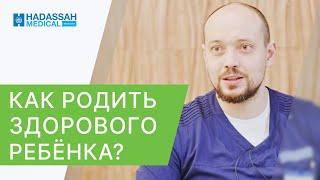  Как зачать и родить здорового ребенка? Отвечает генетик. Как зачать и родить здорового ребенка.12+