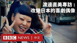 BBC專訪渡邊直美：「搞笑達人」從東京到紐約打破審美界限－ BBC News 中文