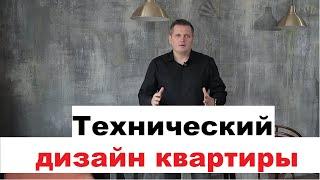 Технический дизайн квартиры. Как заказать технический дизайн? Что входит в технический дизайн?