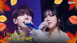 [가을 맞이 특집] 이영지 X 명재현 - I Need A Girl (원곡：태양) #엠카운트다운 EP.863 | Mnet 240919 방송