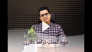 جلسه اول - در دوره کسب درآمد دلاری چه می آموزیم؟