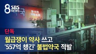 [단독] 월급쟁이 약사 쓰고 '557억 챙긴' 불법 약국 적발 / SBS