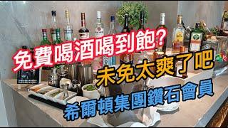 免費喝酒喝到飽？｜未免太爽了吧｜行政酒廊｜鑽石會員｜台北新板希爾頓酒店｜Hilton Taipei Sinban Hotel