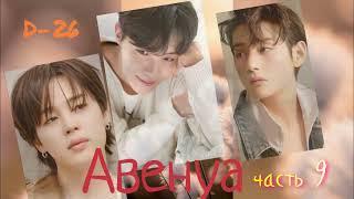 Авенуа/D-26/ часть 9 версия Ютуб/#bts #озвучкаbts