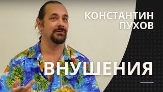 Константин Пухов о внушениях в эриксоновском гипнозе, а также о самураях, шаманах и трансе