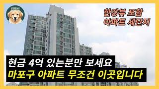 현금 4억이 있다면 마포구는 이 한강뷰 아파트를 사세요