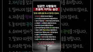 성공한 사람들이 조용히 지키는 습관 #성공습관 #조용한힘 #자기관리 #중년라이프 #성공하는법