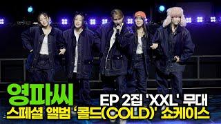 영파씨(YOUNG POSSE), EP 2집 'XXL' LIVE STAGE (스페셜 앨범 ‘COLD’ 쇼케이스)