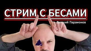 ЧТО НЕ ТАК С НАМИ!!! Ты сразу не поверишь! стрим Евгения Парамонова.