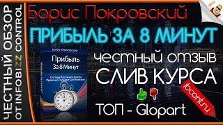 ПРИБЫЛЬ ЗА 8 МИНУТ. АВТОРСКИЙ КУРС БОРИСА ПОКРОВСКОГО / ЧЕСТНЫЙ ОБЗОР / СЛИВ КУРСА