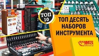 ТОП 10 наборов инструмента для ремонта авто. Качественный инструмент для авто.