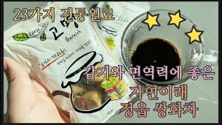 (광고협찬) 쌍화차,쌍화탕,정읍쌍화차,감기,면역력,자연이래,한국전통음료,한국디저트,  traditional Korean beverages, Korean desserts