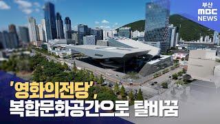 영화의전당..복합문화공간 탈바꿈 노력 (2024-09-18,수/뉴스데스크/부산MBC)