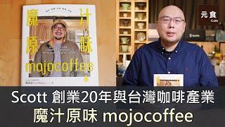 魔汁原味mojocoffee-Scott 創業20年與台灣咖啡產業-咖啡讀書會-元食咖啡