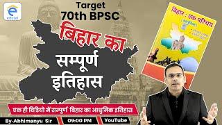 Target 70th BPSC Pre Exam | Complete Modern history of Bihar for 70th BPSC | बिहार का आधुनिक इतिहास