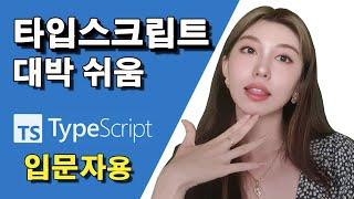 타입스크립트 진짜 쉽게 설명해줌 | 이거보고도 이해 안되면 집가라