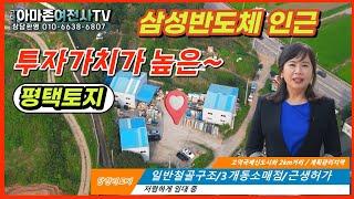 [전속중개]#급매물 -당현리 (300만원대- 평택토지 고덕신도시/아마존여전사TV