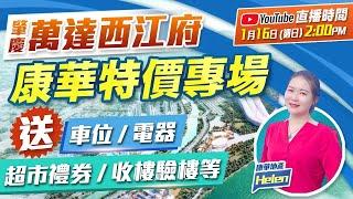 【萬達西江府】加推江景單位總價￥5️⃣0️⃣餘萬百億文旅項目、機不可失直播還送車位、電器、超市禮券、收樓驗樓 | 1月16日星期日2:00pm