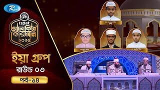 GPH Ispat Alokito Quran 2025 | আলোকিত কোরআন ২০২৫ | Quran Competition | EP- 14 | Rtv