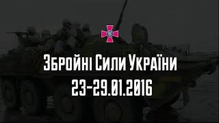 Збройні Сили України - події тижня 23-29.01.2016