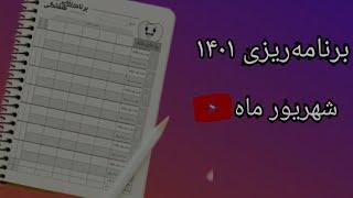 برنامه‌ریزی شهریور ماه ۱۴۰۱