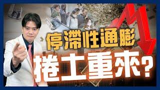 美元貶值＋關稅狂飆＝重返70年代停滯性通膨？| 智觀天下 | 陳智霖分析師(超直白會長) #關稅 #美元 #停滯性通膨