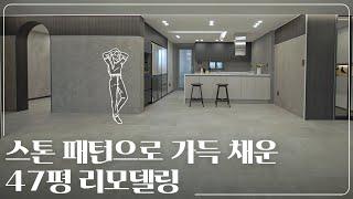 스톤 패턴으로 가득 채운 47평 리모델링｜대구 태왕 아너스 47평