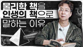 독서를 통해 얻어야 하는 답 : 현대물리학과 동양사상 리뷰