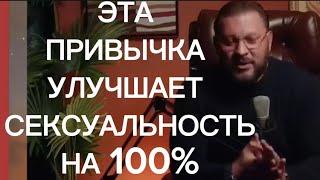 Эта Привычка улучшает СЕКСУАЛЬНОСТЬ НА 