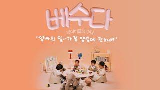 [베수다] 엄빠의 일-가정 양립에 관하여