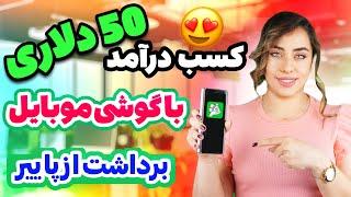 کسب درآمد 50 دلاری با گوشی موبایل