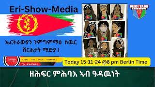 ብጉልባብ ሃገራዉነት ምስፍሕፋሕ ዓዳዉነት 15-11-24