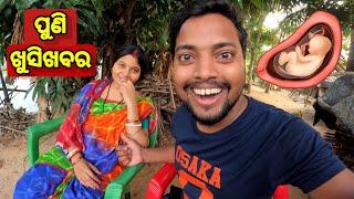 ପୁଣି ଖୁସିଖବର  || Odia Vlog || Sudhansu Amita Vlog