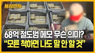 68억 현금이 왜 창고에?…범인 잡았지만 더 커지는 의혹 [세상만사] #창고68억 #도난